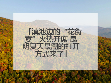 滇池边的“花街宴”火热开席 昆明夏天最潮的打开方式来了