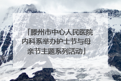 滕州市中心人民医院内科系举办护士节与母亲节主题系列活动