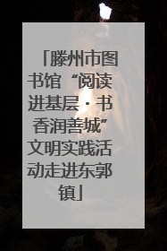 滕州市图书馆“阅读进基层・书香润善城”文明实践活动走进东郭镇
