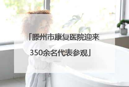滕州市康复医院迎来350余名代表参观