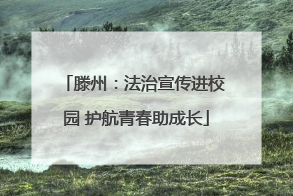 滕州：法治宣传进校园 护航青春助成长