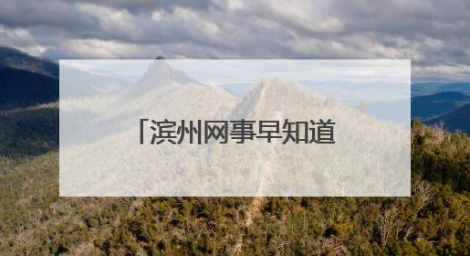 滨州网事早知道（5.28）