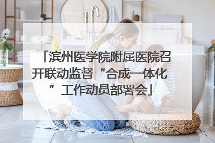 滨州医学院附属医院召开联动监督“合成一体化”工作动员部署会