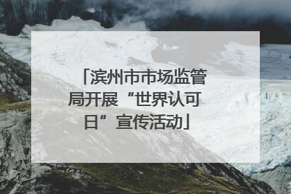 滨州市市场监管局开展“世界认可日”宣传活动