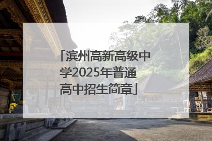 滨州高新高级中学2025年普通高中招生简章