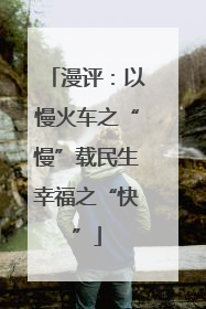 漫评：以慢火车之“慢”载民生幸福之“快”