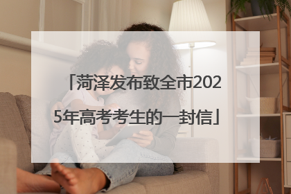 菏泽发布致全市2025年高考考生的一封信