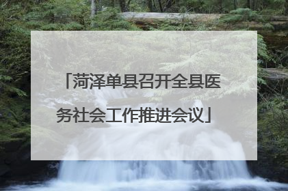 菏泽单县召开全县医务社会工作推进会议