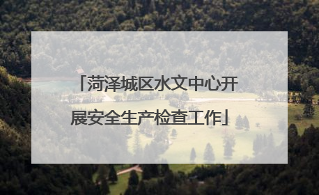 菏泽城区水文中心开展安全生产检查工作