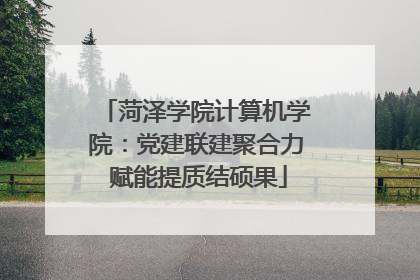 菏泽学院计算机学院：党建联建聚合力 赋能提质结硕果