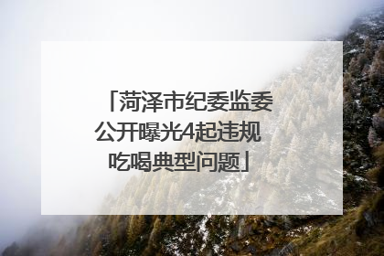 菏泽市纪委监委公开曝光4起违规吃喝典型问题