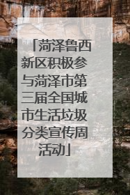 菏泽鲁西新区积极参与菏泽市第三届全国城市生活垃圾分类宣传周活动