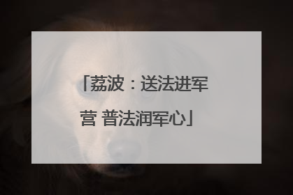 荔波：送法进军营 普法润军心