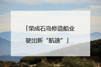 荣成石岛修造船业驶出新“航速”