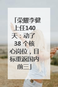 荣耀李健上任140天：动了 38 个核心岗位，目标重返国内前三
