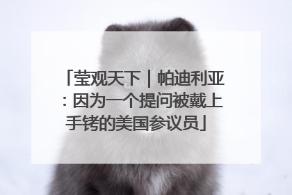莹观天下｜帕迪利亚：因为一个提问被戴上手铐的美国参议员