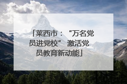 莱西市：“万名党员进党校” 激活党员教育新动能