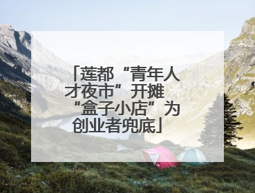 莲都“青年人才夜市”开摊 “盒子小店”为创业者兜底