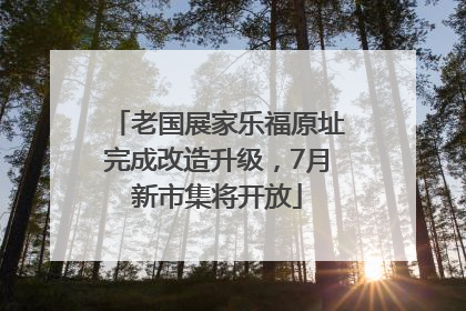 老国展家乐福原址完成改造升级，7月新市集将开放