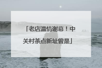 老店温情谢幕！中关村茶点新址曾是