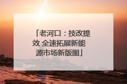 老河口：技改提效 全速拓展新能源市场新版图