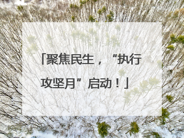 聚焦民生，“执行攻坚月”启动！