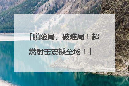 脱险局、破难局！超燃射击震撼全场！