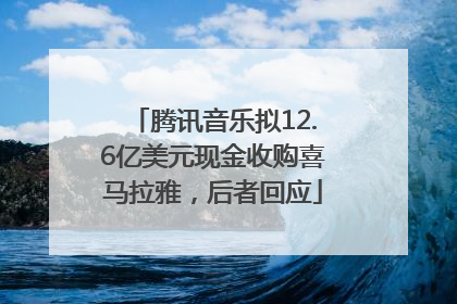 腾讯音乐拟12.6亿美元现金收购喜马拉雅，后者回应