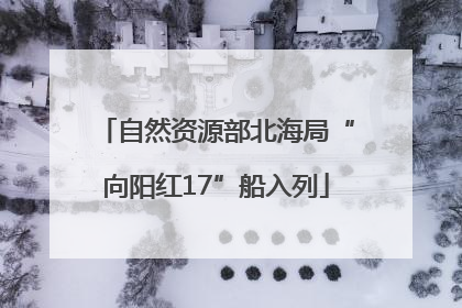 自然资源部北海局“向阳红17”船入列