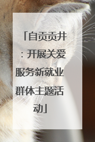 自贡贡井：开展关爱服务新就业群体主题活动