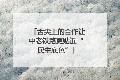 舌尖上的合作让中老铁路更贴近“民生底色”