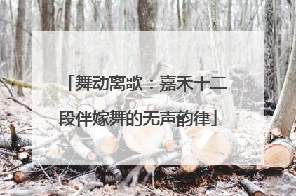 舞动离歌：嘉禾十二段伴嫁舞的无声韵律