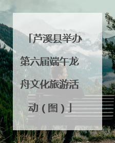 芦溪县举办第六届端午龙舟文化旅游活动（图）