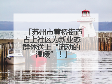 苏州市黄桥街道占上社区为新业态群体送上“流动的温暖”！