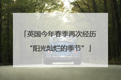 英国今年春季再次经历“阳光灿烂的季节”