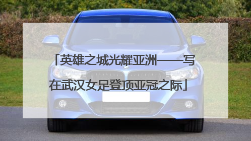 英雄之城光耀亚洲——写在武汉女足登顶亚冠之际