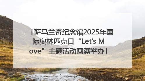 萨马兰奇纪念馆2025年国际奥林匹克日“Let's Move”主题活动圆满举办