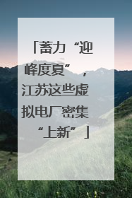 蓄力“迎峰度夏”，江苏这些虚拟电厂密集“上新”