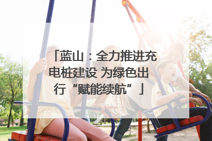蓝山：全力推进充电桩建设 为绿色出行“赋能续航”