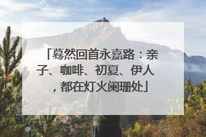 蓦然回首永嘉路：亲子、咖啡、初夏、伊人，都在灯火阑珊处