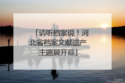 请听档案说！河北省档案文献遗产主题展开幕