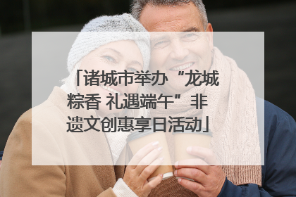诸城市举办“龙城粽香 礼遇端午”非遗文创惠享日活动