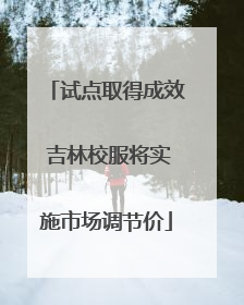 试点取得成效 吉林校服将实施市场调节价