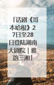 话剧《哥本哈根》27日至28日登陆湖南大剧院｜雅韵三湘