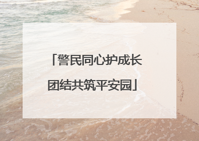 警民同心护成长 团结共筑平安园