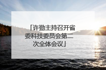 许勤主持召开省委科技委员会第二次全体会议
