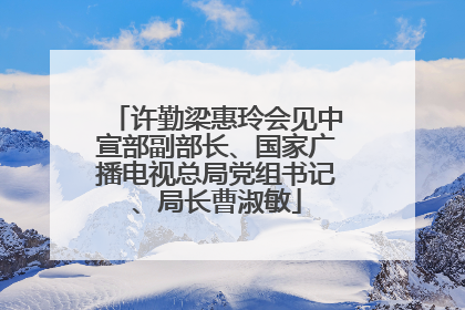 许勤梁惠玲会见中宣部副部长、国家广播电视总局党组书记、局长曹淑敏