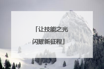 让技能之光闪耀新征程