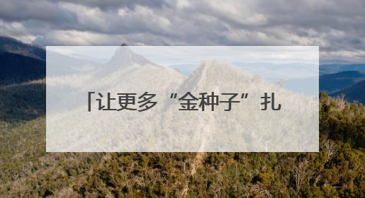 让更多“金种子”扎根成都 高价值科技成果与300余家优质中小企业精准对接