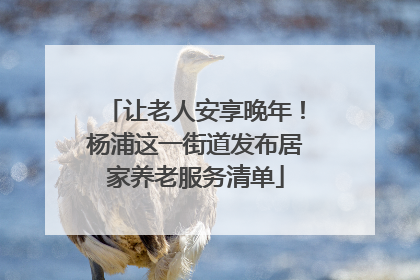 让老人安享晚年！杨浦这一街道发布居家养老服务清单
